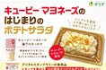 「キユーピー マヨネーズ」誕生のきっかけ キユーピー マヨネーズ発売100周年を記念して「キユーピー マヨネーズのはじまりのポテトサラダ」を発売