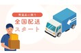 全国のお客さまにQummyの魅力をお届け Qummyが常温品の配送エリアを全国に拡大