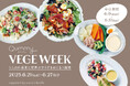 VEGE WEEK 第7弾 「世界のサラダを味わう1週間」開催!〜人気料理家3名と巡る食の旅、オンラインイベント〜