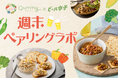 【イベントレポート】キユーピー公式食品ECサイト「Qummy」と「ビール女子」が初コラボ!おつまみサラダとクラフトビールのペアリングを楽しむオンラインイベントを開催