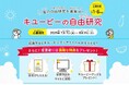 子どもたちの探究心を育てる 2025年「キユーピーの自由研究」募集開始