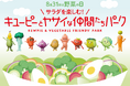 野菜の日を“サラダを好きになるきっかけの日”に。つくる!まなぶ!たべる!「8月31日は野菜の日 サラダを楽しむ!キユーピーとヤサイな仲間たちパーク」を開催