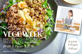 VEGE WEEK 第9弾 “内からキレイを育む” 7days彩りサラダ美容家・君島十和子さんの食卓を再現！キユーピー公式食品ECサイト「Qummy」で開催