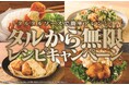 タルタルソース×から揚げの最強コンビ「タルから」で簡単アレンジ！キユーピーとニチレイフーズが共同キャンペーンを開始