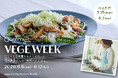 【200セット限定】人気イベント「VEGE WEEK」第10弾を開催！　フリーアナウンサー堀井美香さんと送る、忙しくても栄養をあきらめない「時短ベジごはん」