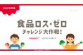 食品ロスを「自分ごと」と捉えるきっかけに。食品ロス削減に向けた取り組みを学び、実践へとつなげる小学生向け教材「食品ロス・ゼロチャレンジ大作戦！」を制作