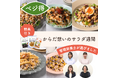 悩みに寄り添い、忙しい毎日を整える　キユーピー公式食品ECサイト「Qummy」から　社内管理栄養士4名が本音で選定した「管理栄養士が選ぶサラダ」を新発売