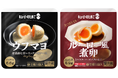 卵で気分を上げよう！「キユーピーのたまご」から、自分を甘やかす“ご褒美ゆで卵”「ウフマヨ 半熟卵とガーリックマヨソース」「ルーロー風煮卵」の2品が新登場
