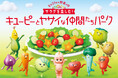 子どもの“サラダ好き”を育む体験型イベント「サラダを楽しむ！キユーピーとヤサイな仲間たちパーク」を8月31日の「野菜の日」にあわせて今年も開催