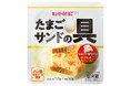 自分好みに仕上げる、しあわせのたまごサンド！　つぶして作る楽しさと本格的な味わい「キユーピーのたまご」から「たまごサンドの具」を新発売