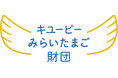 子どもの笑顔を支える活動にスポットライトを！キユーピーみらいたまご財団が、設立10周年を迎える2027年度から新たに「表彰制度」と「みらいへの食育サミット」をスタート