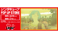 「リンダキューブ 30th Anniversary　POP UP STORE」紀伊國屋書店新宿本店にて開催決定