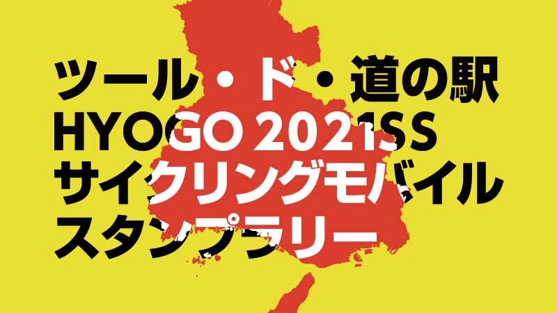 兵庫県の道の駅35箇所をサイクリングで巡る ツール ド 道の駅 Hyogo21ss サイクリングモバイルスタンプラリー 開催 株式会社diiigのプレスリリース