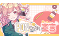 音声コミュニティアプリ「ピカピカ」とHoneyWorks、夢のコラボが実現!優勝ライバーへの書き下ろし楽曲『PONじゃない宣言』が各SNS公開中!