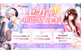 音声コミュニティアプリ「ピカピカ」、アクロス・エンタテインメントとの初タッグ企画「ピカ声！ACROSS発掘祭」を開催！
