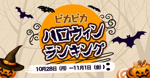 最新人気配信アプリピカピカ ハロウインギフト作戦 ギフトをくれなきゃ いたずらするぞ 夢の光株式会社のプレスリリース