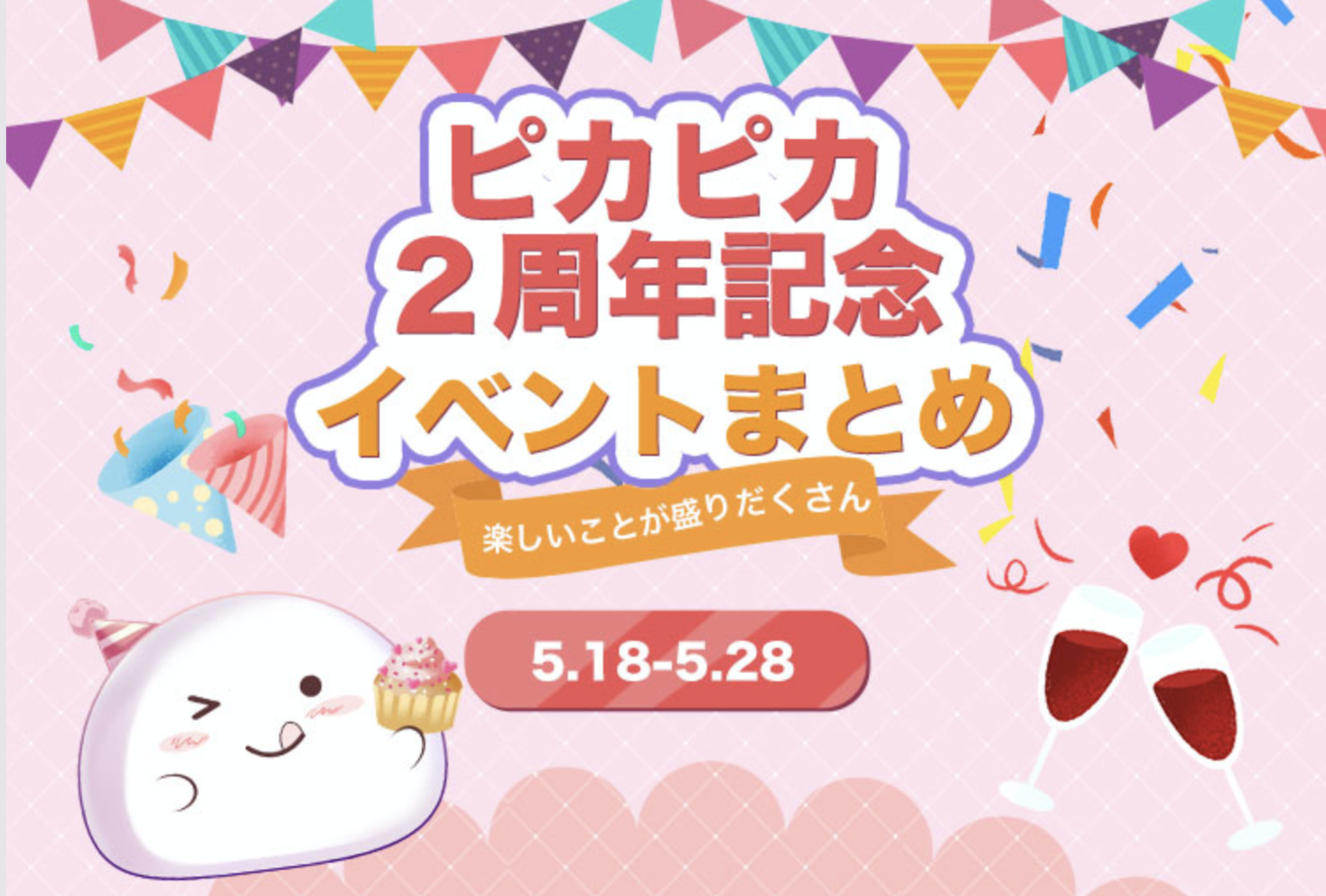 音声 コミュニティ ピカピカ ２周年記念イベント開催 声で最高の楽しみをさらに目指そう 夢の光株式会社のプレスリリース