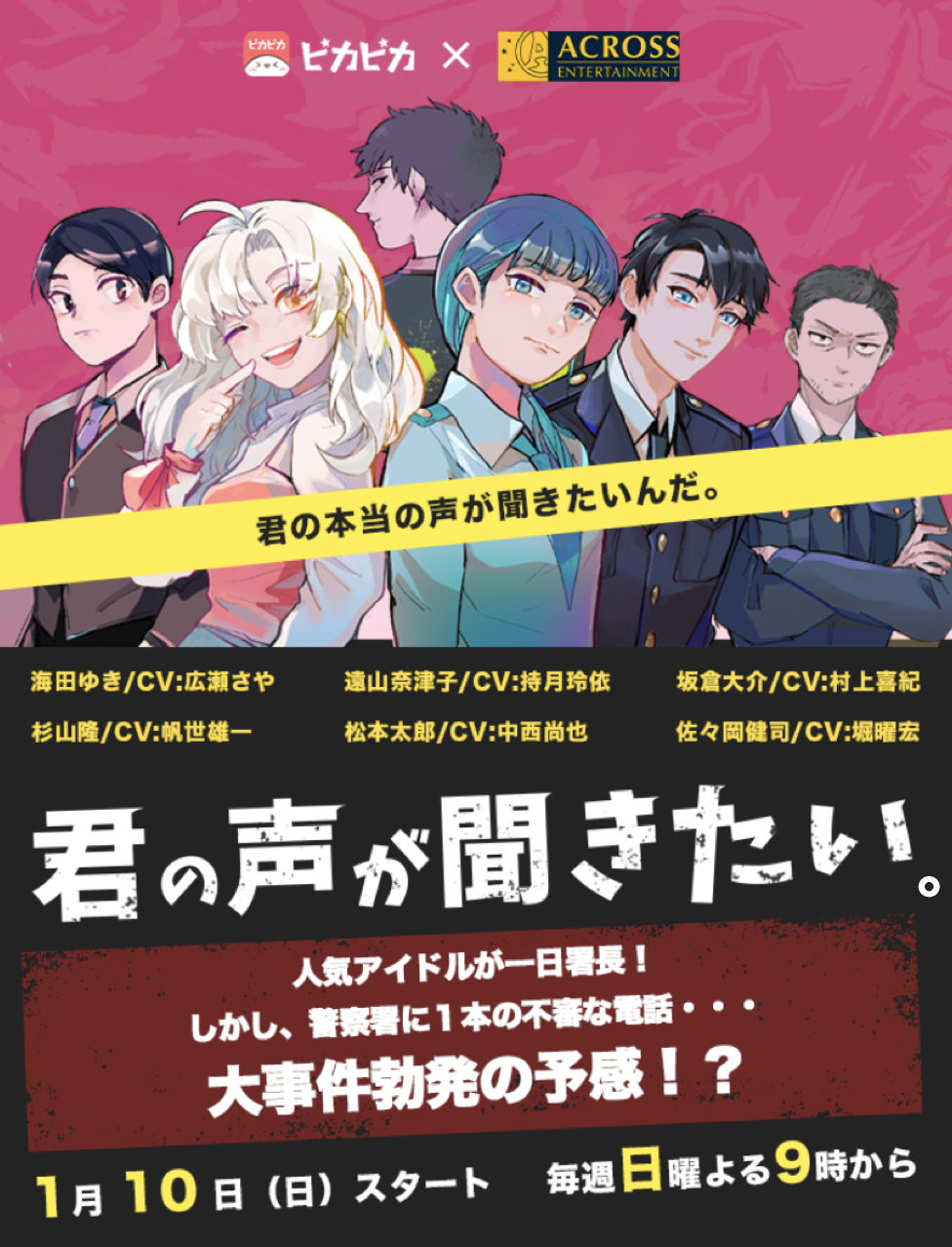 ピカピカとアクロスとのコラボ新作第三弾 君の声が聞きたい が発表 キャスト陣は人気声優の広瀬さや 持月玲依 村上喜紀 帆世雄一 中西尚也 堀曜宏 が出演 全話無料の新春キャンペーン実施中 夢の光株式会社のプレスリリース