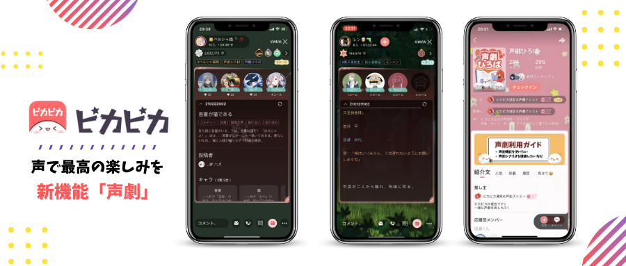 音声コミュニティ「ピカピカ」：新機能「声劇」をリリース！特徴