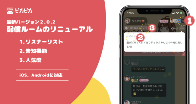 音声コミュニティ「ピカピカ」のバージョン2.0.2がリリース！配信