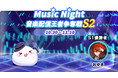 ピカピカ「Music Night」音楽配信王者争奪戦 Season2はついに大盛況で幕を閉じた！チャンピオに輝いたのはなんと初参戦のこの方！敗者復活戦のルールも初導入!