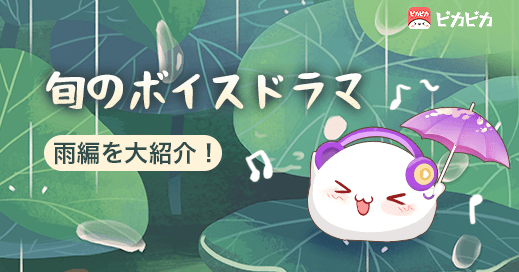 旬のボイスドラマー雨編を大紹介 梅雨時の晴れない気持ちをピカピカのボイスドラマで気分転換しよう 夢の光株式会社のプレスリリース