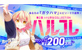 本気でハマっていることをプレゼンで魅せろ!賞金200万円の学生コンテスト「ハルコレ」第2回開催