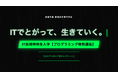筆記試験なし！実技に全振り！岩崎学園、最大146万円を“投資”する「IT技術特待生入学」を開始