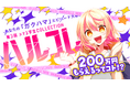 ファイナリストには活動支援金200万円！プレゼンコンテスト「ハルコレ」が今年も開催決定