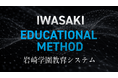 【岩崎学園】教育の設計図を全文公開 13の学術理論と出典、教職員10の行動指針、専門学校7校の実践例を開示