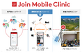 統合型遠隔医療支援ソリューション「Join Mobile Clinic」の本格展開を開始