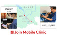 カンボジアのジャパンハート医療支援活動にてJoin Mobile Clinicを活用した遠隔画像共有の実証を実施
