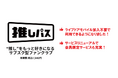大型K-POPイベントの複数開催を機に「推しパス」を単体サービスへ移行
