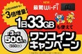 エックスモバイルとドン・キホーテを展開するPPIHが提供する「最驚Wi-Fi」、データ量約3倍増量等に大幅リニューアル!さらに最大3ヶ月間550円で利用できる「3ヶ月ワンコインキャンペーン」を実施中