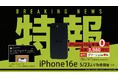 エックスモバイル、「iPhone 16e」を5月23日から発売
