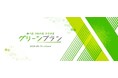 エックスモバイル、格安SIMの新料金プラン「グリーンプラン」を提供開始
