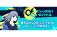 エックスモバイル × Web3プラットフォーム「FiNANCiE」コラボモバイル第4弾!NFTキャラクターブランド「CoolGirl Project」コラボの「CoolGirl Mobile」が登場