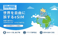エックスモバイル、スマートフォンひとつで海外通信が完結する世界を自由に旅するeSIM「X GLOBAL SIM」の提供開始
