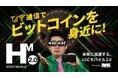エックスモバイル、ビットコインポイントがもらえる通信サービス「HORIE MOBILE 2.0」を開始