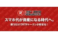 エックスモバイル、トークンプラットフォーム「FiNANCiE」と連携し、モバイル利用でトークンがもらえる「RTPモバイル（RED° TOKYO PREMIUMモバイル）」を1月27日から提供開始