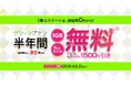 通信費の“常識”を覆す。エックスモバイル、5分かけ放題付きグリーンプランで半年間「実質0円」キャンペーンを開始