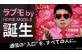 携帯契約が難しかった方へ、再スタートを応援するモバイル「ラブモ by HORIE MOBILE」先行登録開始