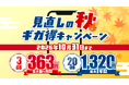 X MOBILE、20GB月額1,320円を12ヶ月間・3GB月額363円を6ヶ月間で提供する「見直しの秋 ギガ得キャンペーン」を開始