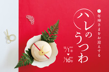 箱根寄木細工と小田原漆器の展示販売イベント、年神様をお迎えする