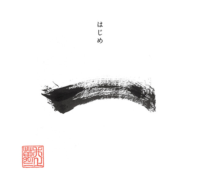 「一(はじめ)」題字 「一(はじめ)」題字