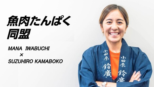 新たに鈴廣かまぼこ大使に就任した、岩渕真奈選手 新たに鈴廣かまぼこ大使に就任した、岩渕真奈選手