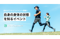 「10分でわかる!カラダの今を知る健康チェックイベント開催のお知らせ」– 住友生命 「Vitality」とパシャっとカルテのコラボイベント