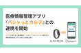 テックドクター、医療情報管理アプリ『パシャっとカルテ』との連携を開始