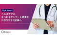【新サービス発表】Arteryexが保有する医療データやユーザー基盤を活用して実施したアンケート調査の結果を分析し、記事形式でレポーティングするサービス「Click Report」を提供開始