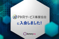 Arteryex株式会社、PHRサービス事業協会に入会